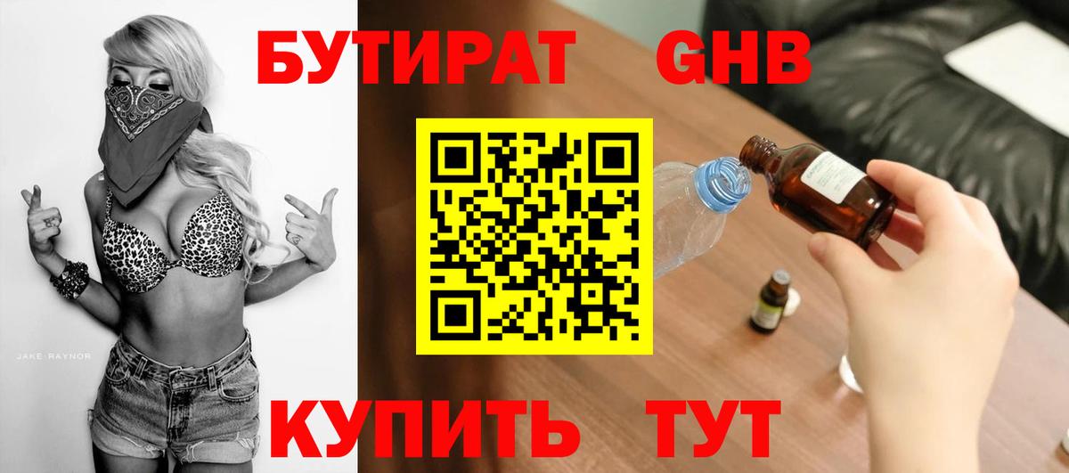 Бутират Butirat Кулебаки